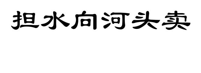 担水向河头卖