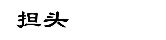 担头