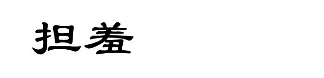担羞