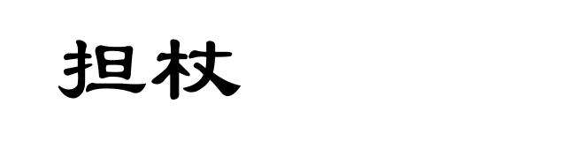 担杖