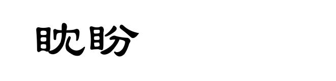 眈盼