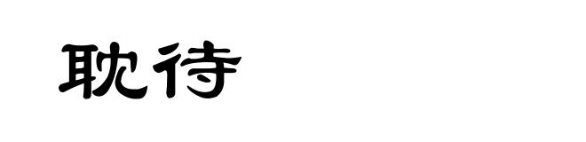 耽待