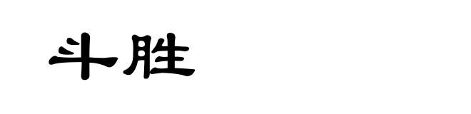斗胜