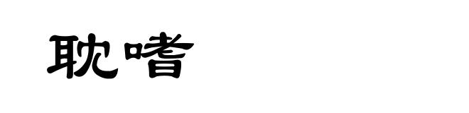 耽嗜
