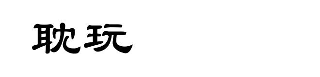 耽玩