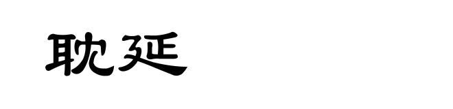 耽延