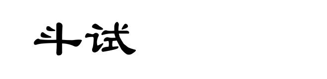 斗试