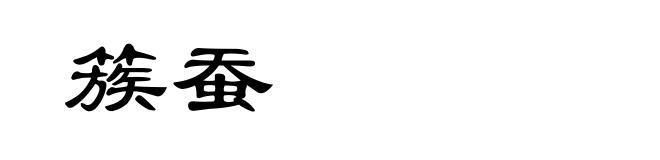 簇蚕