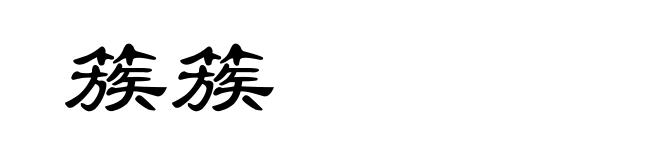 簇簇