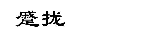 蹙拢