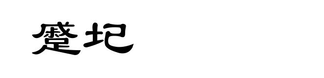 蹙圮