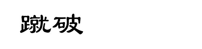 蹴破