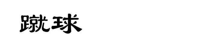 蹴球
