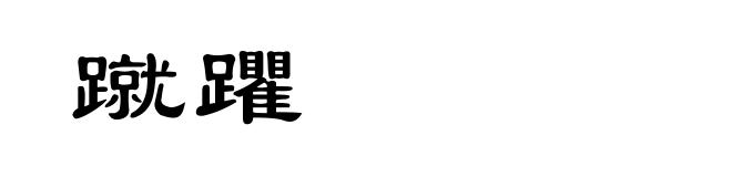 蹴躣