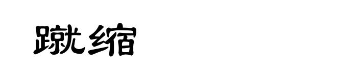 蹴缩