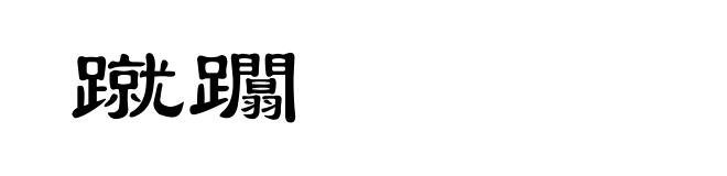 蹴躢