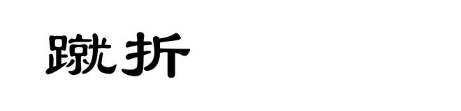 蹴折