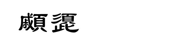 顣頾