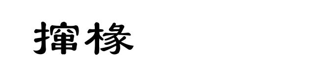撺椽