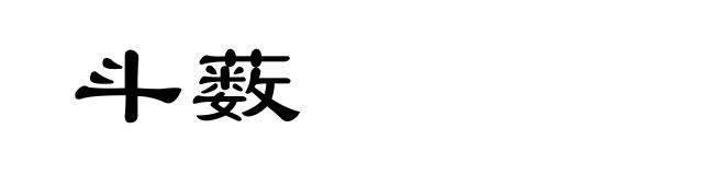 斗薮