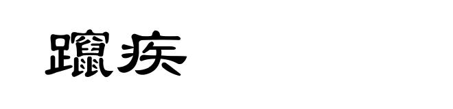 躥疾