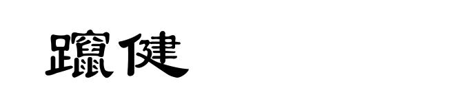 躥健