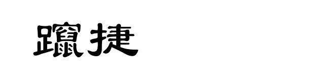 躥捷