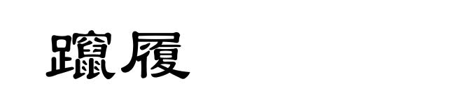 躥履