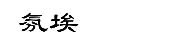氛埃