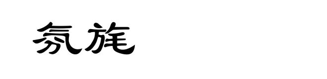 氛旄