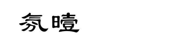 氛曀