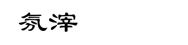 氛滓
