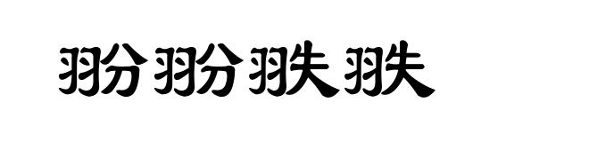 翂翂翐翐
