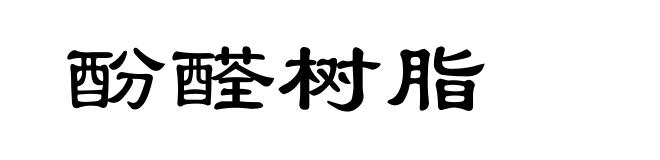 酚醛树脂