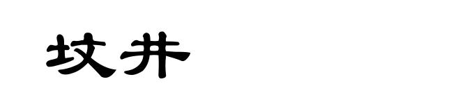 坟井