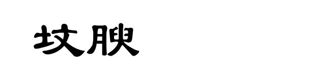 坟腴