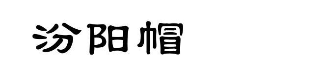 汾阳帽