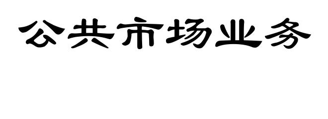 公共市场业务