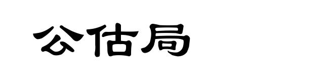 公估局