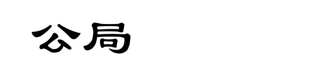 公局