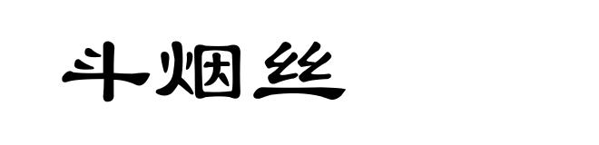 斗烟丝
