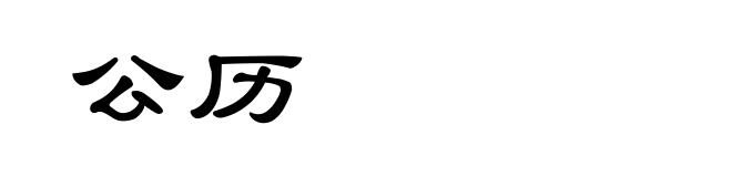公历