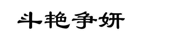 斗艳争妍