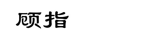 顾指