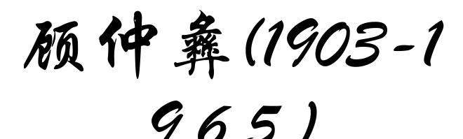 顾仲彝(1903-1965)