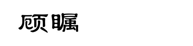 顾瞩
