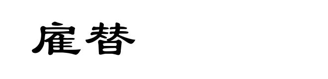 雇替