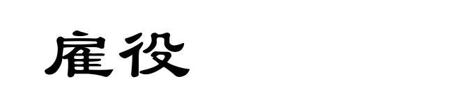 雇役