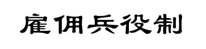 雇佣兵役制