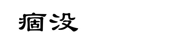 痼没